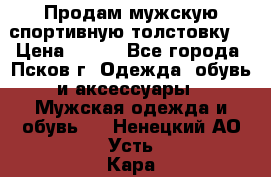 Продам мужскую спортивную толстовку. › Цена ­ 850 - Все города, Псков г. Одежда, обувь и аксессуары » Мужская одежда и обувь   . Ненецкий АО,Усть-Кара п.